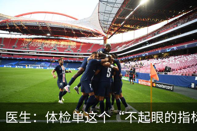 医生：体检单这个“不起眼的指标”，竟是脑梗来临的“预警信号”