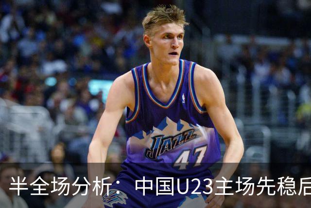 半全场分析：中国U23主场先稳后发，阿联酋U23后程承压