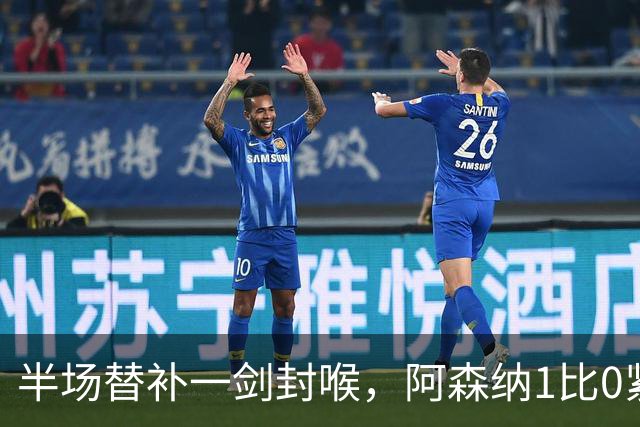 半场替补一剑封喉，阿森纳1比0紧咬曼城