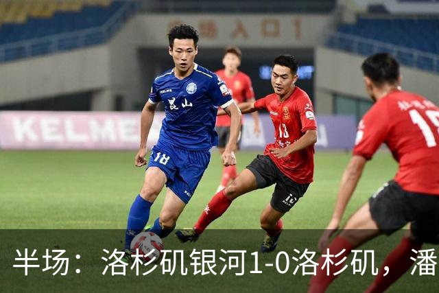 半场：洛杉矶银河1-0洛杉矶，潘特希尔破门，孙兴慜进球被吹