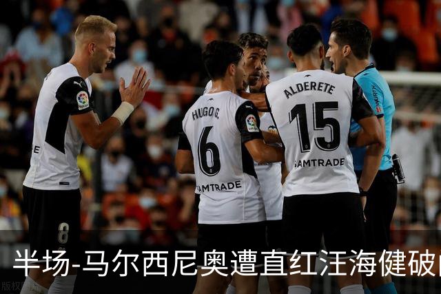 半场-马尔西尼奥遭直红汪海健破门 申花1-0川崎