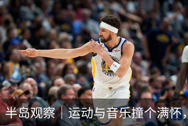 半岛观察｜运动与音乐撞个满怀，这才是属于青岛的周末狂欢