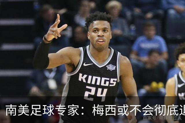 南美足球专家：梅西或不会彻底退役，有机会再次复出阿根廷队