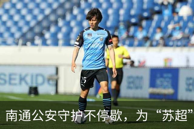 南通公安守护不停歇，为“苏超”四强争夺战筑起平安防线