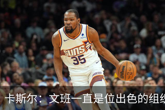 卡斯尔：文班一直是位出色的组织者 他能以不同的方式吸引防守