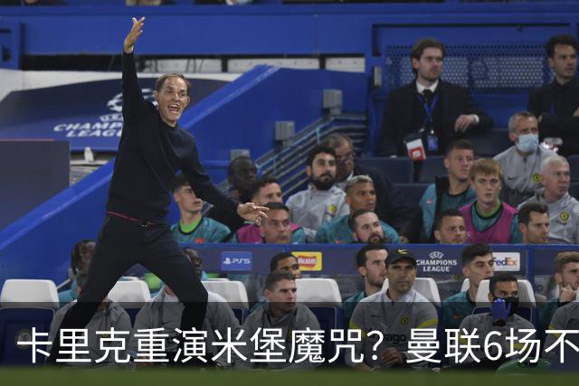卡里克重演米堡魔咒？曼联6场不胜陷危机，换帅能救命吗？