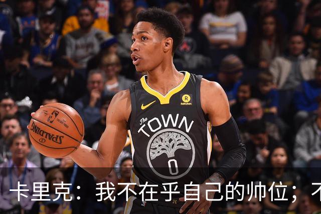 卡里克：我不在乎自己的帅位；不完全同意B费的观点