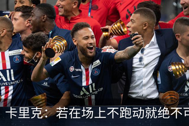 卡里克：若在场上不跑动就绝不可能赢球；今晚我更多的是愤怒