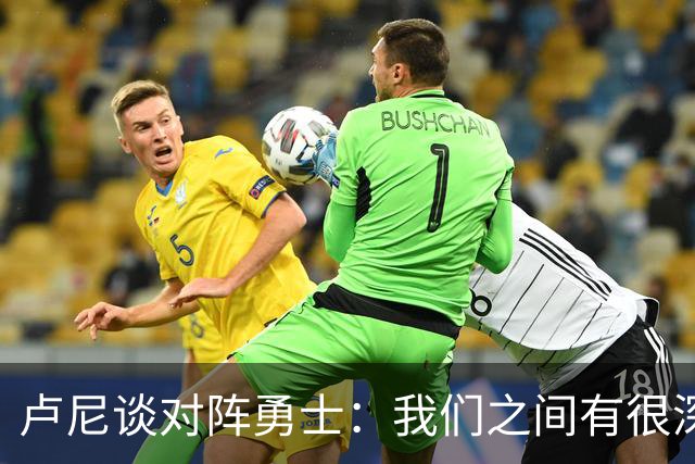 卢尼谈对阵勇士：我们之间有很深的渊源，这总是很有趣