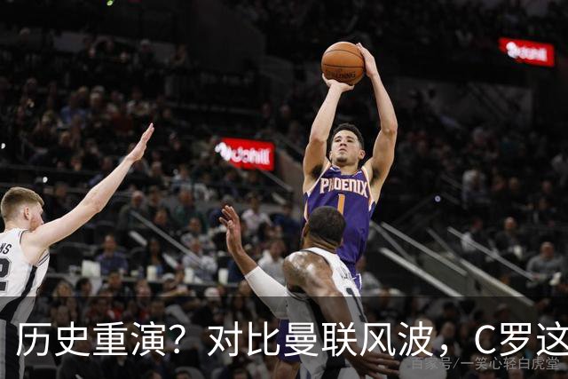 历史重演？对比曼联风波，C罗这次退出葡萄牙集训结局会怎样