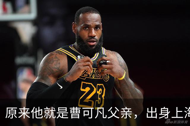 原来他就是曹可凡父亲，出身上海滩老钱家族，难怪儿子会如此优秀
