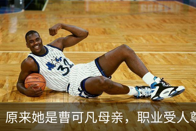 原来她是曹可凡母亲，职业受人尊敬，难怪儿子是上海最优秀的主持