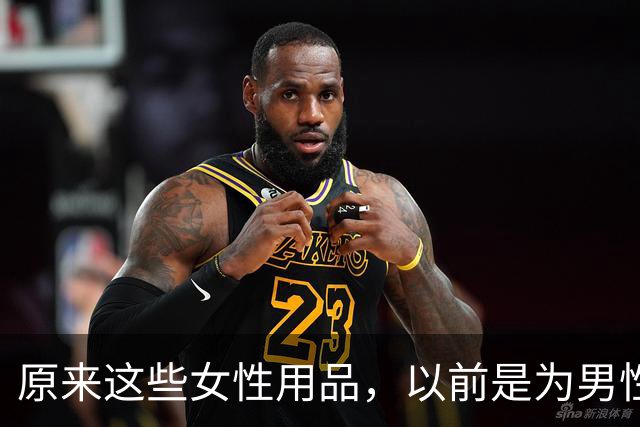 原来这些女性用品，以前是为男性发明的！