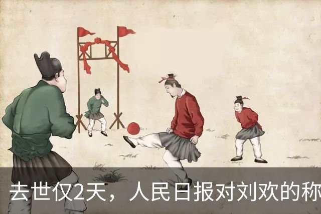 去世仅2天，人民日报对刘欢的称呼变了，五字之差释放强烈信号