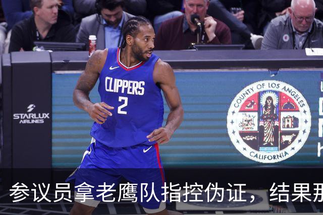 参议员拿"老鹰队"指控伪证，结果那场球是凯特琳·克拉克