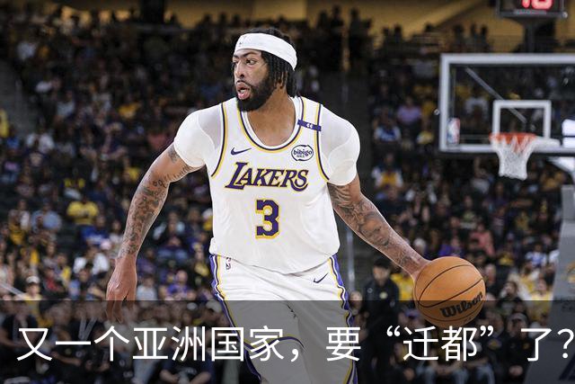 又一个亚洲国家，要“迁都”了？