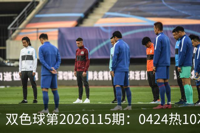 双色球第2026115期：0424热10次 蓝13遗漏30期