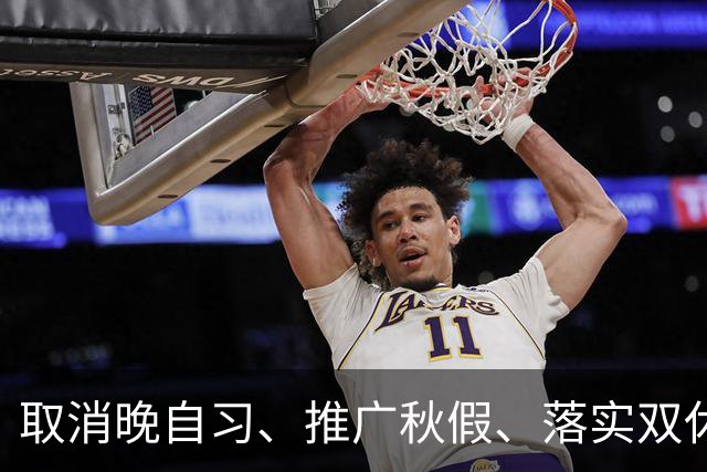 取消晚自习、推广秋假、落实双休……全国多地开始推行！是教育减负还是新的焦虑？