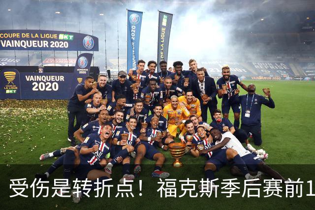 受伤是转折点！福克斯季后赛前11场场均18.8分 后11场场均仅12分