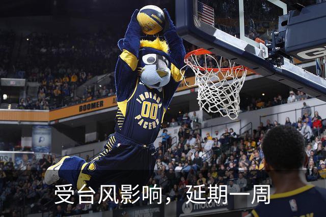 受台风影响，延期一周