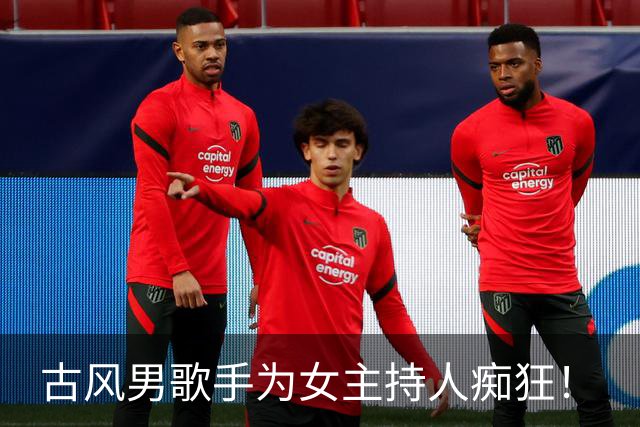 古风男歌手为女主持人痴狂！