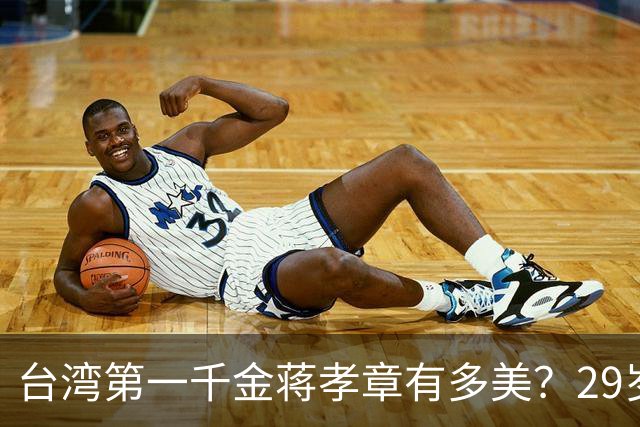 台湾第一千金蒋孝章有多美？29岁在爷爷寿宴上留影，尽显优雅风采