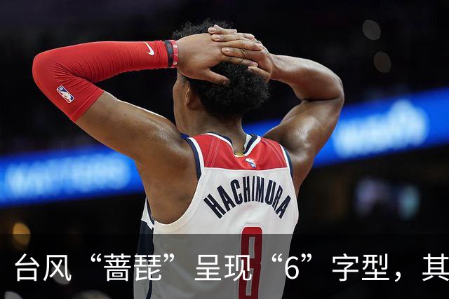 台风“蔷琵”呈现“6”字型，其外围云系已扫到浙闽一带，进入东海后基本确定将转向，23日起福建、浙江、上海、江苏部分地区或有大暴雨
