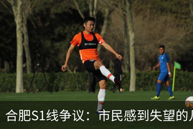 合肥S1线争议：市民感到失望的几大原因