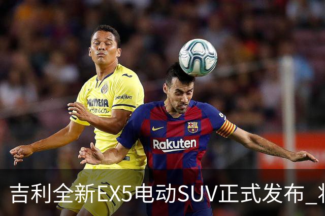 吉利全新EX5电动SUV正式发布 将于9月23日登陆中国市场