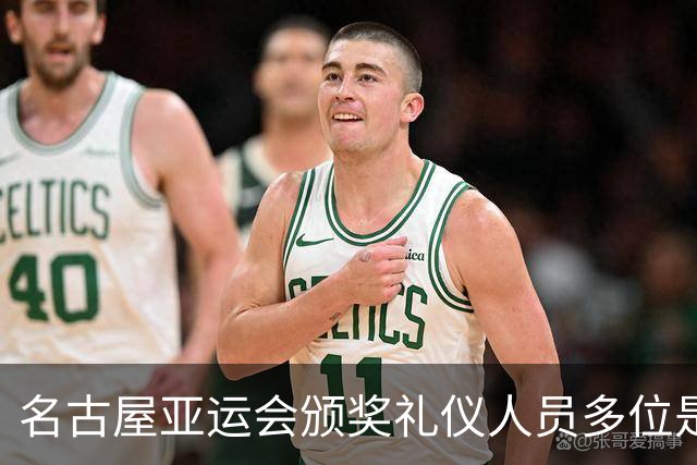 名古屋亚运会颁奖礼仪人员多位是白发老人，志愿者年龄最高91岁