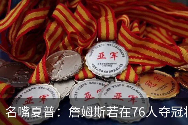 名嘴夏普：詹姆斯若在76人夺冠将是四队四冠 他早已是GOAT