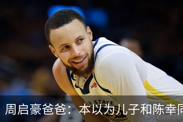 周启豪爸爸：本以为儿子和陈幸同恋爱够幸福，没想到，幸福升级了