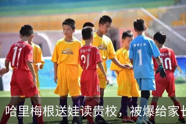 哈里梅根送娃读贵校，被爆给家长发“警告信”？网友：你认真的