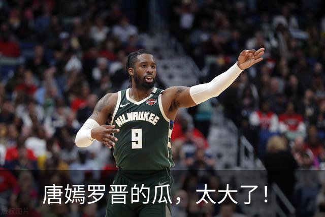 唐嫣罗晋的瓜，太大了！