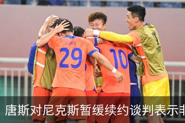 唐斯对尼克斯暂缓续约谈判表示"非常失望"
