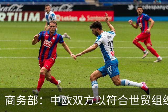 商务部：中欧双方以符合世贸组织规则的方式就混动汽车贸易达成谅解