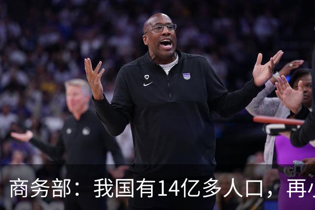商务部：我国有14亿多人口，再小众的需求也是大市场