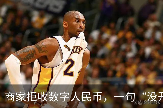 商家拒收数字人民币，一句“没开通”能免责吗？