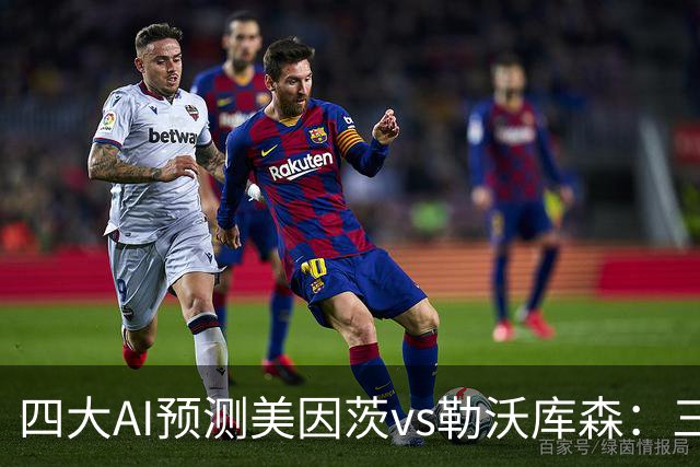 四大AI预测美因茨vs勒沃库森：三家看好客胜，豆包倾向平局
