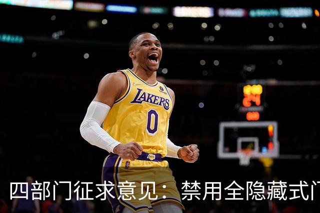 四部门征求意见：禁用全隐藏式门把手，汽车可靠性验证不低于3万公里