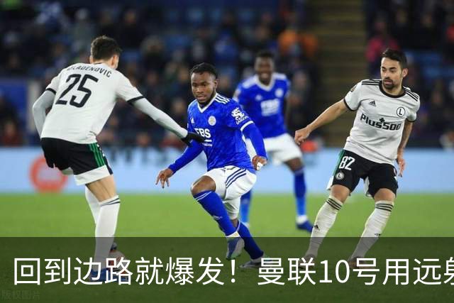 回到边路就爆发！曼联10号用远射救主，他才是左路真正的答案