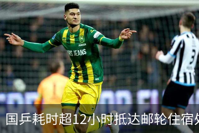 国乒耗时超12小时抵达邮轮住宿处 被困亚运机场只给水不给饭