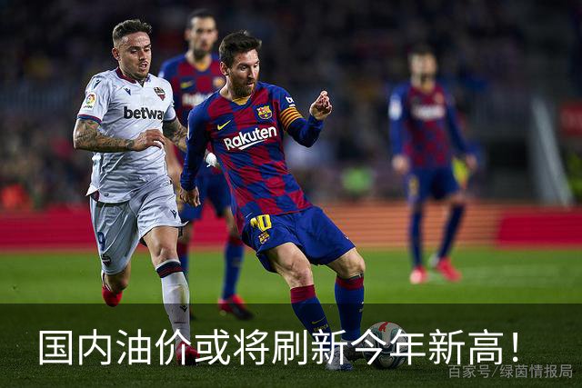 国内油价或将刷新今年新高！