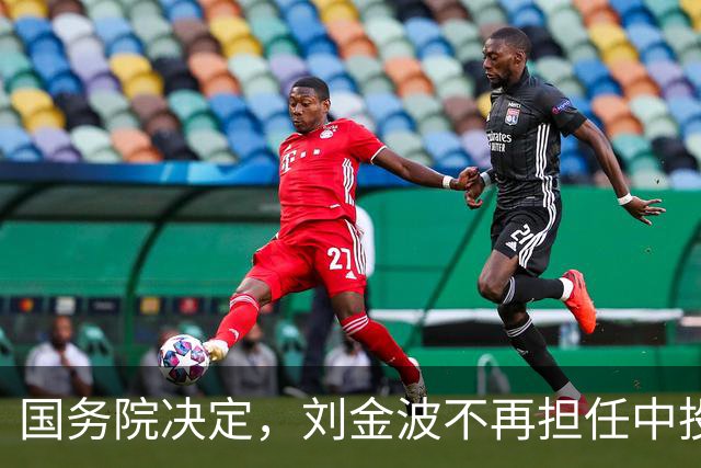 国务院决定，刘金波不再担任中投公司执行董事职务