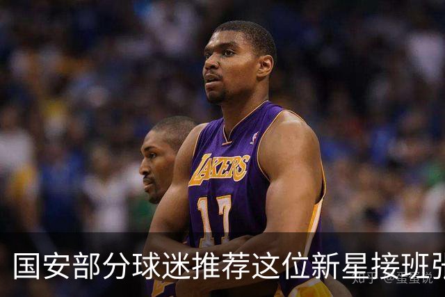 国安部分球迷推荐这位新星接班张玉宁！他刚刚进入国足，值得期待