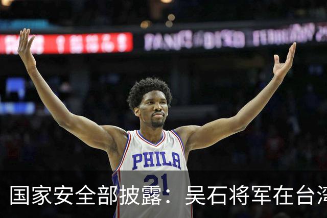 国家安全部披露：吴石将军在台湾就义后，周恩来总理作出指示
