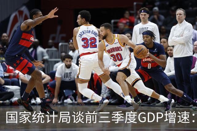 国家统计局谈前三季度GDP增速：符合全年经济预期增长目标
