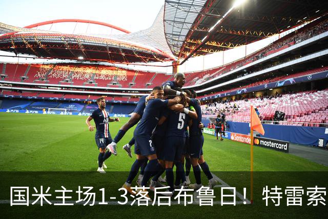 国米主场1-3落后布鲁日！特雷索尔迪破门，本场帽子戏法
