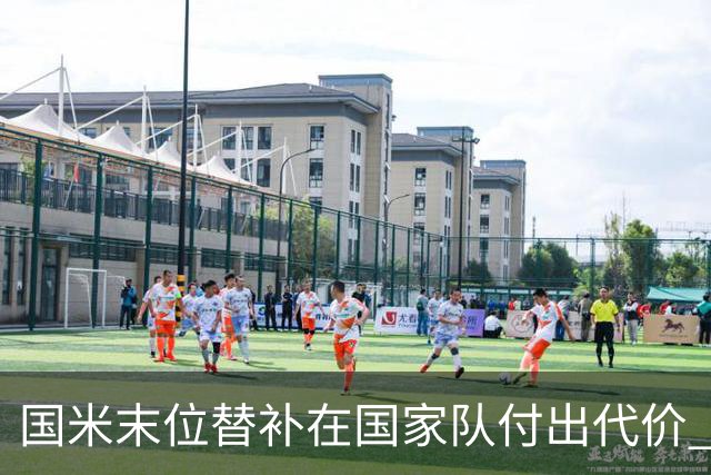 国米末位替补在国家队付出代价 2300万新援的上位希望何在？