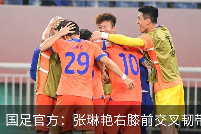 国足官方：张琳艳右膝前交叉韧带断裂，已于9月28日顺利手术
